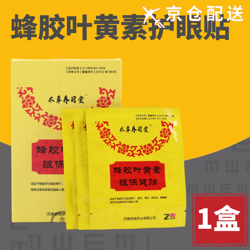 本草纲目本草养目堂蜂胶叶黄素眼贴眼贴蓝莓明视护眼贴 1盒(10袋/20贴)