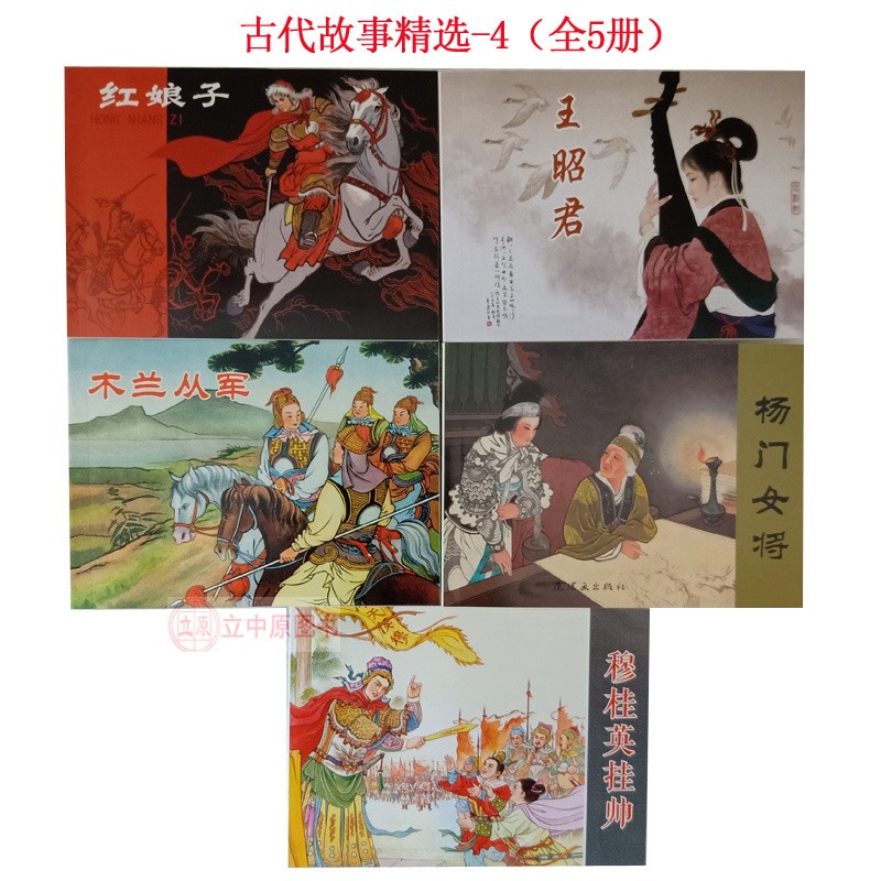 儿童连环画小人书老版怀旧书历史名人故事励志爱国教育经典文化古代故事精选 古代故事精选-4（全5册）