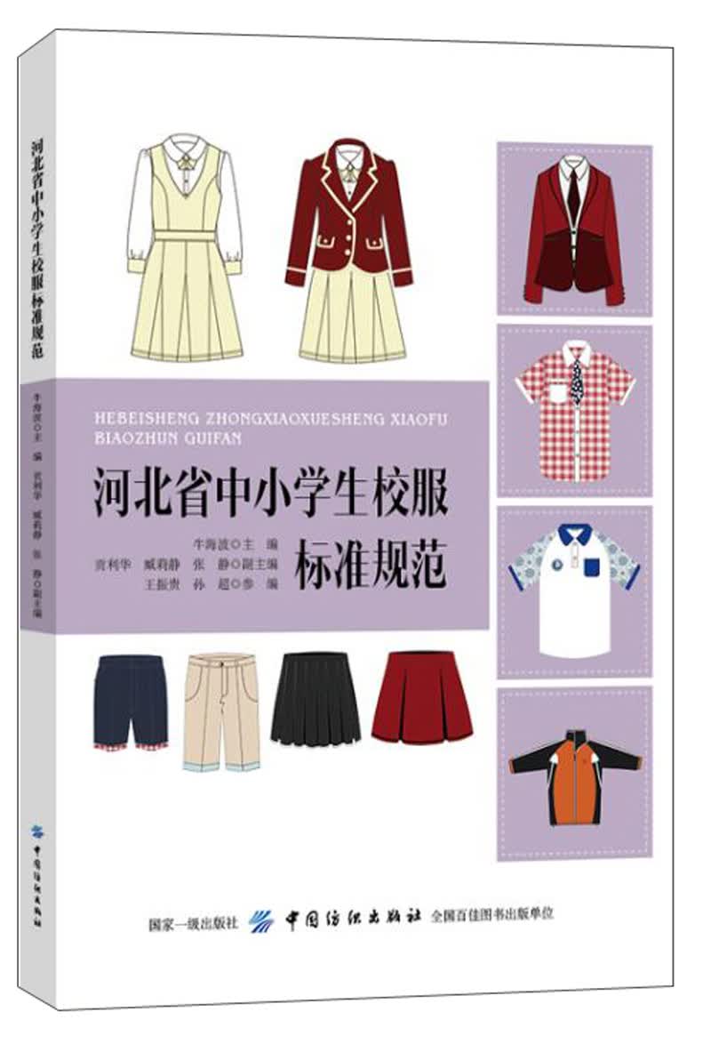 河北省中小学生校服标准规范
