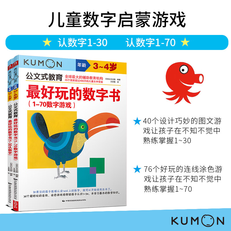 公文式教育:儿童数字启蒙游戏 认数字1-30/1-70 3-4岁(套装2册)