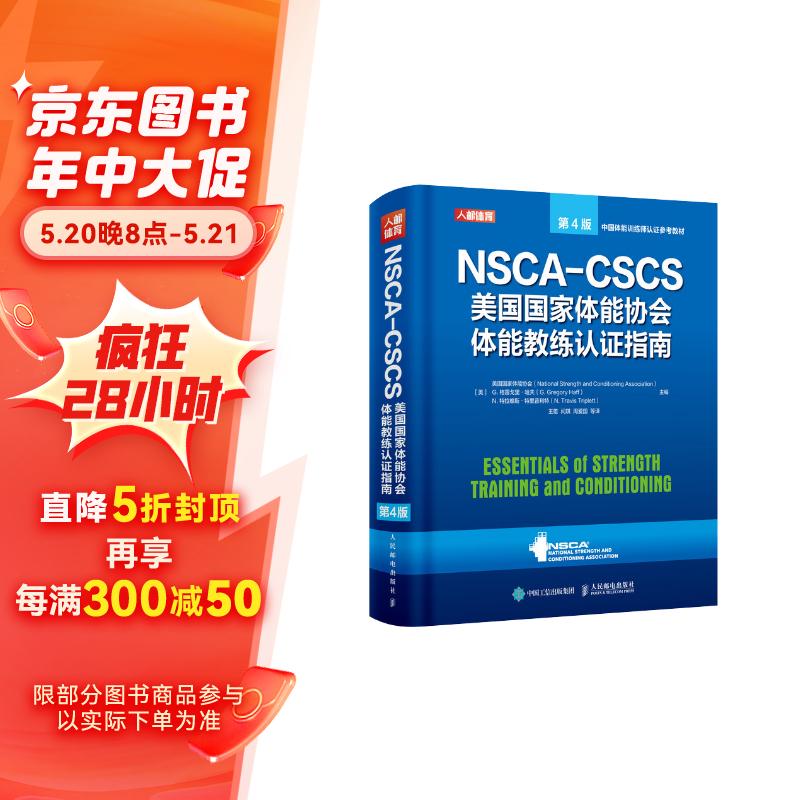 NSCA-CSCS美国国家体能协会体能教练认证指南 第4版(人邮体育出品)