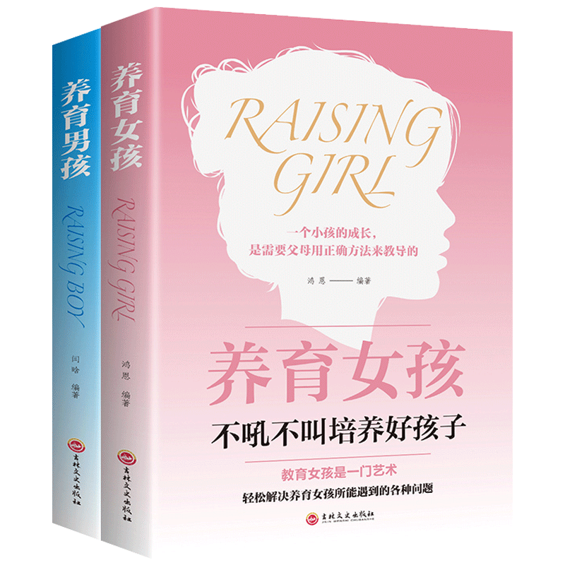 养育男孩 养育女孩正版书籍全套 亲子教育父母培养如何养育男孩女儿的家庭育儿百科心理学 正面管教 全2册
