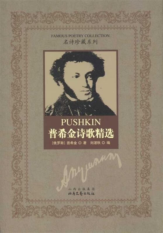 普希金诗歌精选