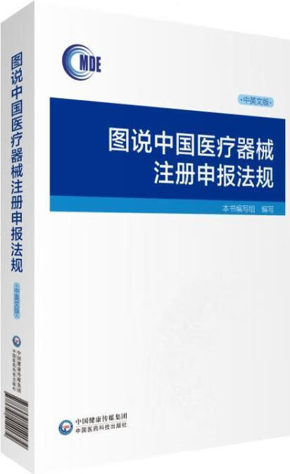 图说医疗器械注册申报法规 国家药品监督管