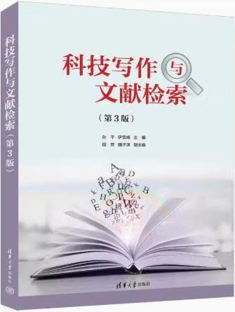 科技写作与文献检索 第3版 孙平，伊雪峰主编 清华大学出版社