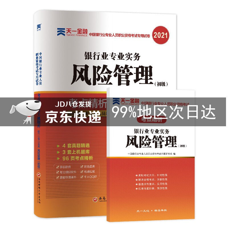 银行从业资格考试教材2021初级教材专用试卷：银行业专业实务风险管理（初级） 2020 银行从业试卷