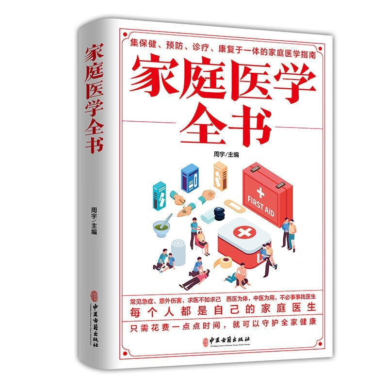 家庭医学全书健康书籍家庭医学常识家庭急救手册
