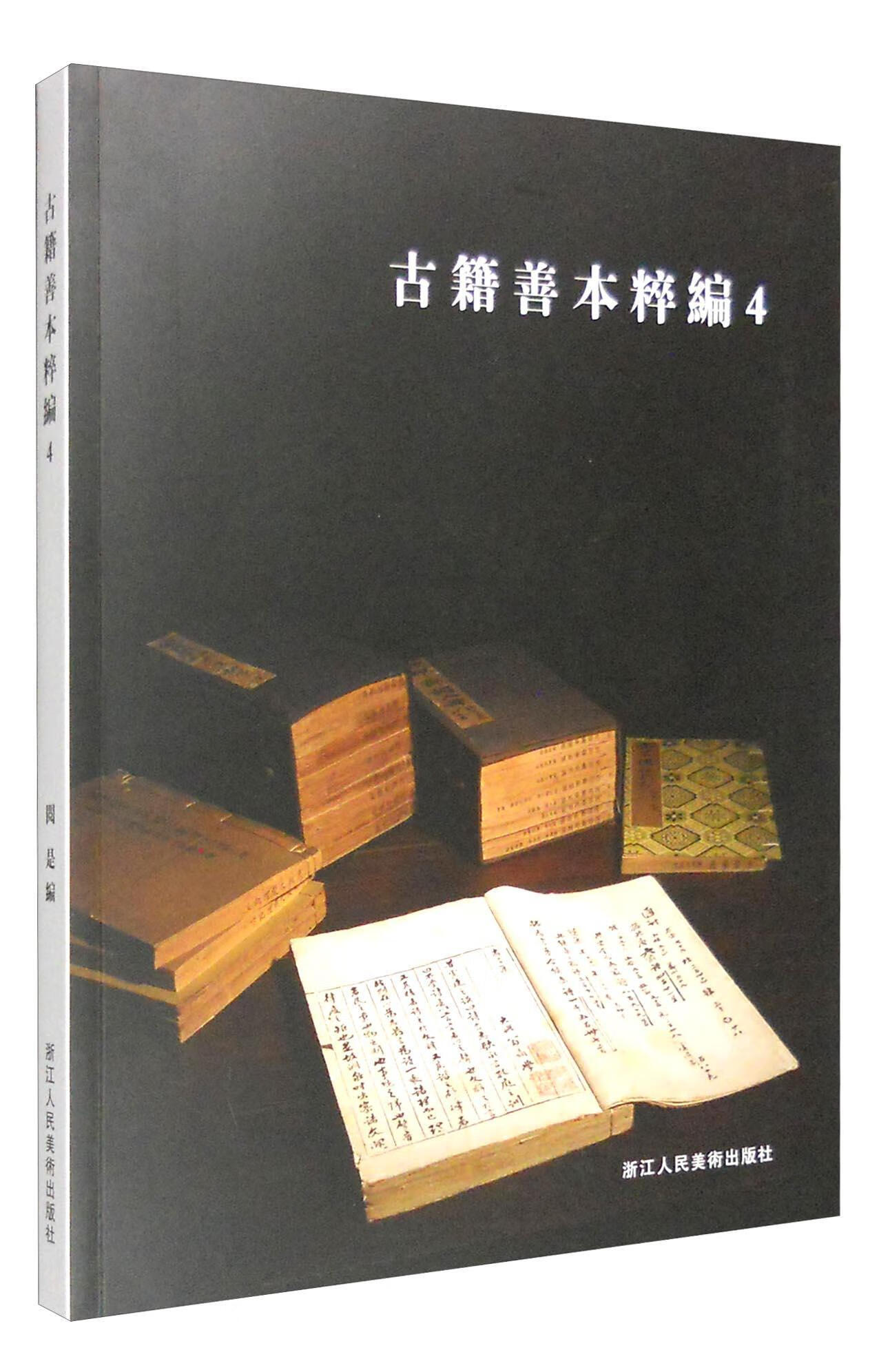古籍善本粹编:4阅是浙江人民社9787534045073 国学/古籍书籍