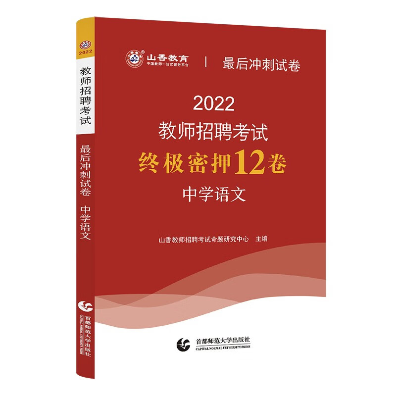 山香教育教师招聘中学语文最后冲刺试卷终极密押12卷编制考试用书