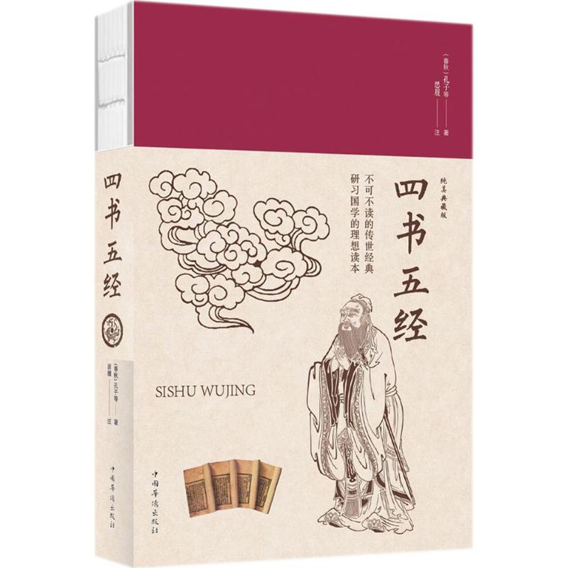 四书五经【正版图书】