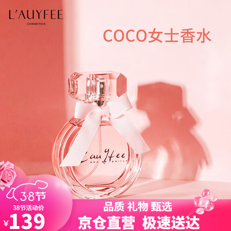 亞菲兒（Lauyfee）香水女士香水持久cooco香水淡香法国香水礼盒女友老婆三八节礼物 co co女士香水
