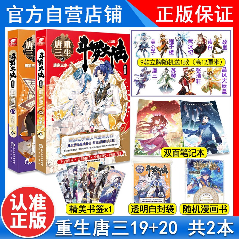 【2本】正版 斗罗大陆5重生唐三20+19册共2本唐家三少玄幻小说斗罗大陆第五部重生唐三19+20册