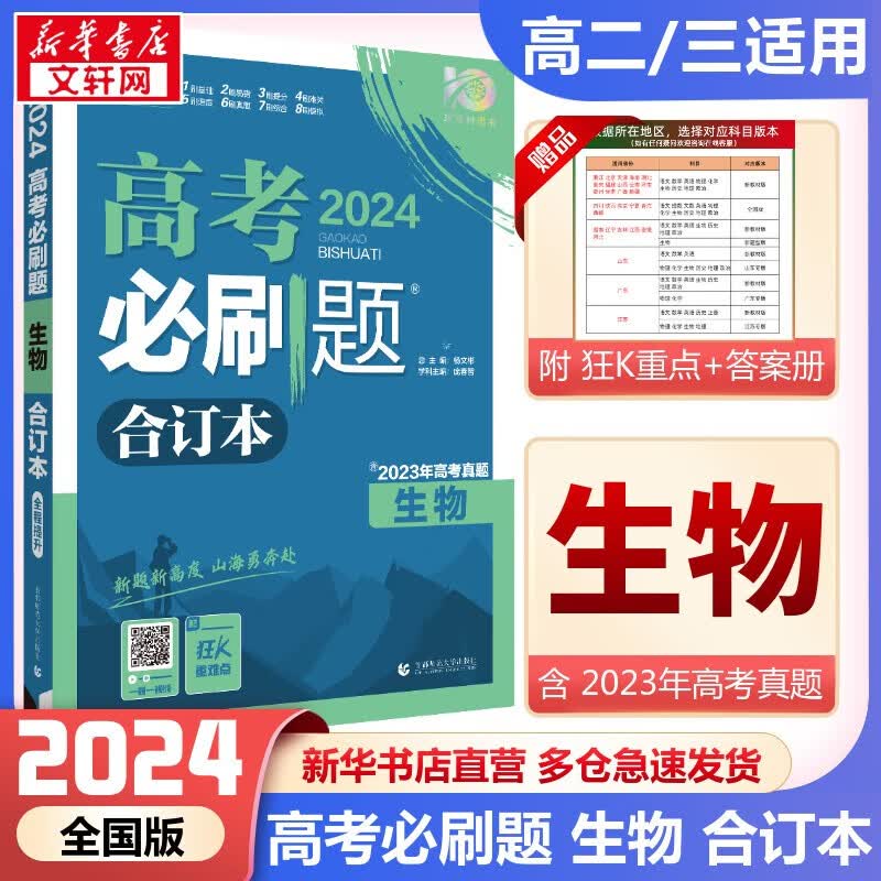 【科目自选】高考必刷题2024新教材版全国版合订本高考真题数学物理化学生物语文英语地理历史政治高考复习资料 【全国版】生物合订本