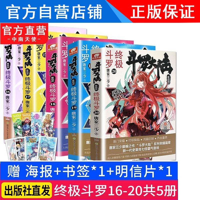 正版斗罗大陆4终极斗罗小说1-30册小说全套全集唐家三少玄幻小说书籍 第16-20册 共5本