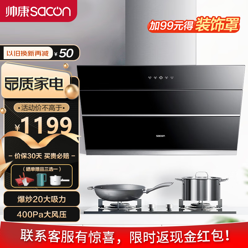 帅康（Sacon）S8707 抽油烟机20风量家用侧吸式吸油烟机触控式免拆洗