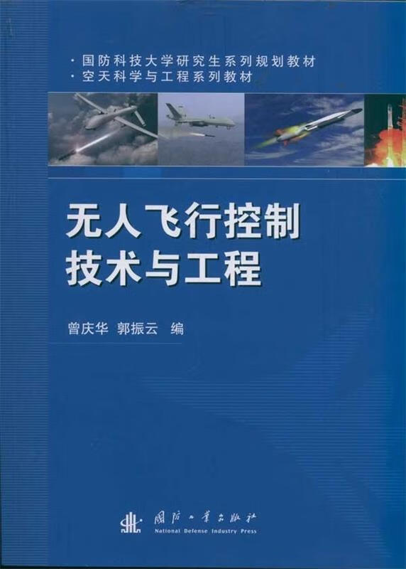 无人飞行控制技术与工程 曾庆华,郭振云 