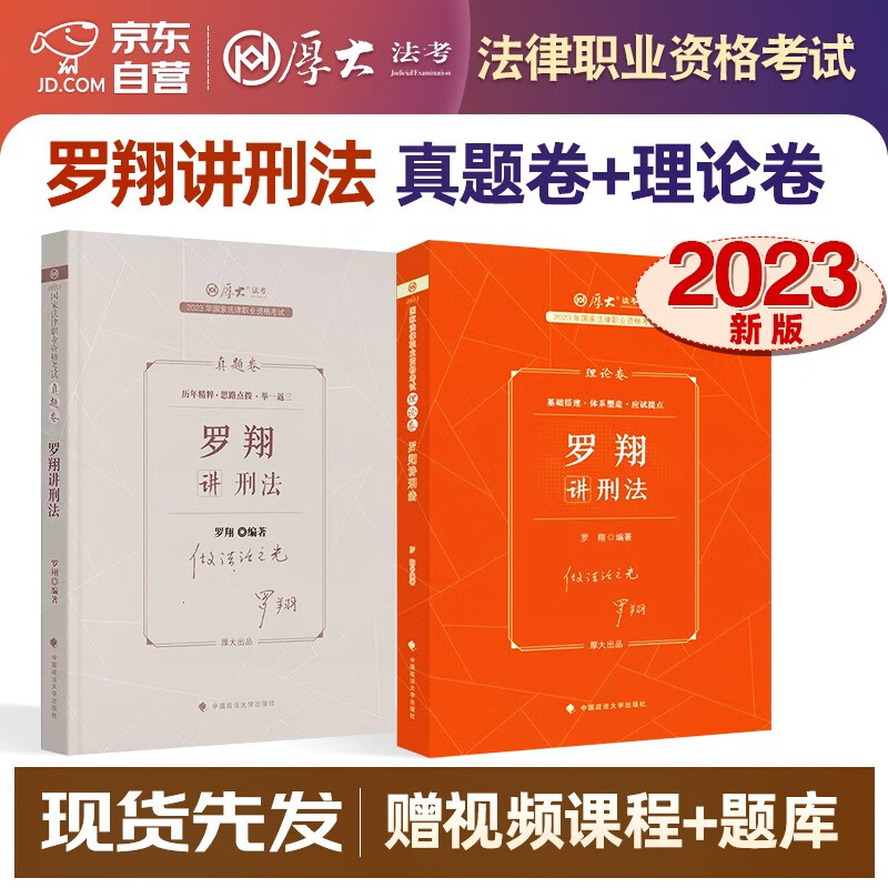 【单本包邮】厚大法考2023 司法考试教材罗翔讲刑法客观题理论卷+真题卷 2本法律职业资格考试历年真题张翔讲民法商经法行政法刑诉法魏建新刘鹏飞高晖云向高甲殷敏鄢梦萱 2022年新版教材