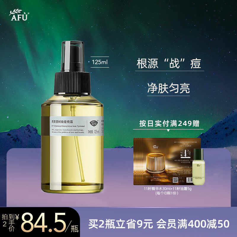 阿芙（AFU） 茶树祛痘纯露爽肤水125ml  淡补水保湿护肤化妆水湿敷水柔肤水 茶树成分淡化痘印