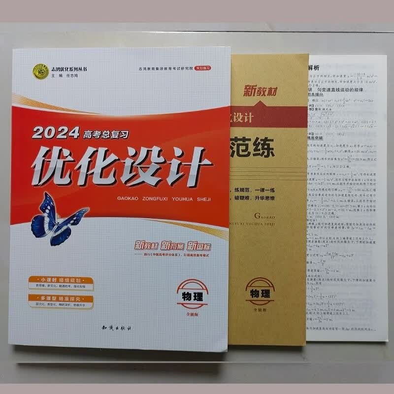 2024版【当日发】高考总复习优化设计新教材新方案新国际语文数学英语物理化学生物政治历史地理 物理全能版 附赠品齐全
