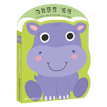当我感觉“愉悦” (英)简·肯特文萨曼莎·沃肖图 湖南少年儿童出版社[S]