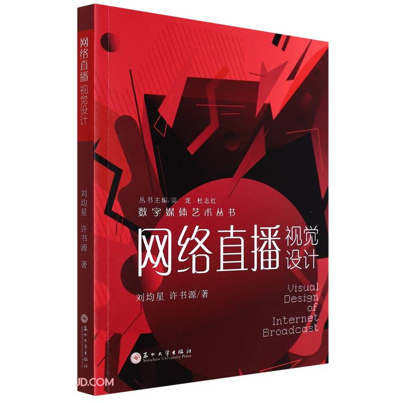 网络直播视觉设计/数字媒体艺术丛书