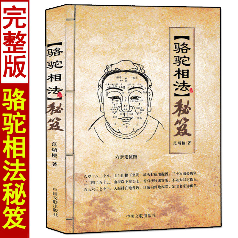 骆驼相法秘笈 范炳檀著六定位图面相手相五官相法书图解论