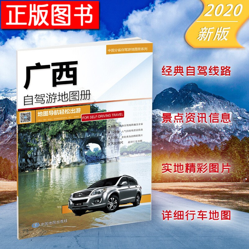 中国分省自驾游地图册系列：河南+山东+安徽+北京、天津、河北+福建+四川、重庆+江苏、上海+新疆 等 分省自驾·广西