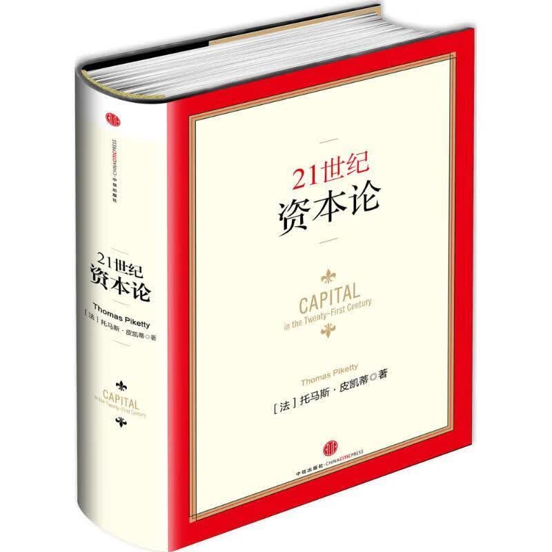 21世纪资本论 (法)皮凯蒂著,巴曙松等译 中信出版社