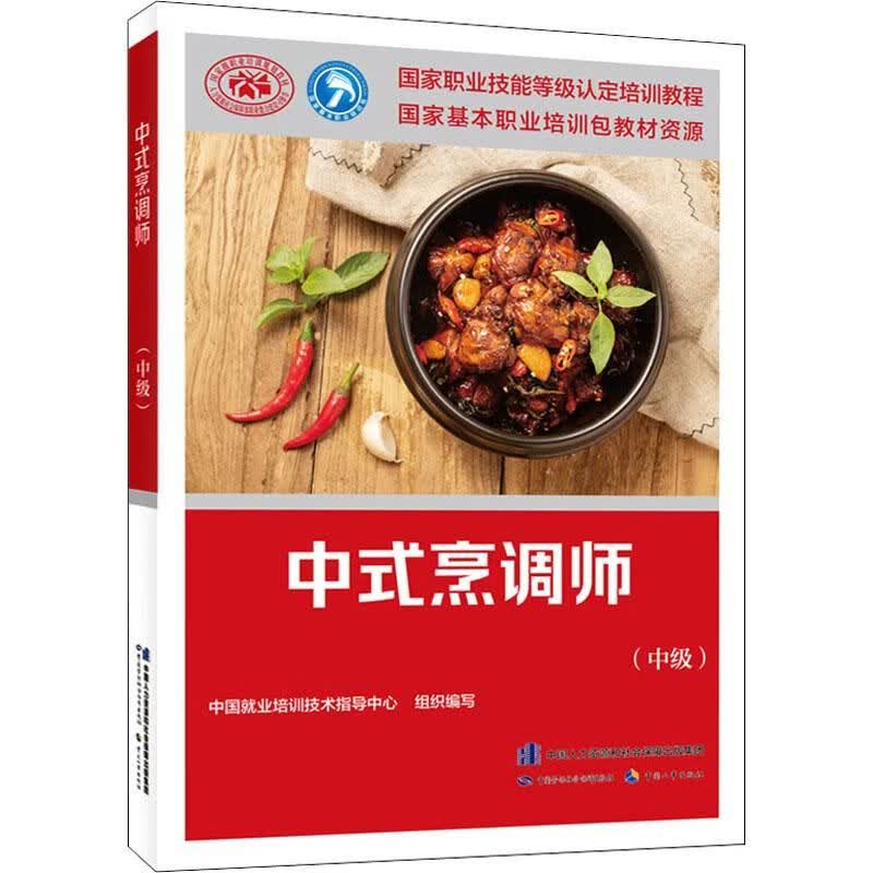 中式烹调师（中级） 国家职业技能等级认定培训教程