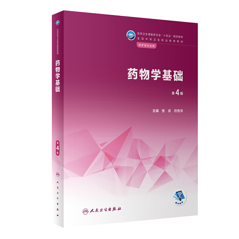 药物学基础 第4版 张庆 符秀华主编 国家卫生健康委员会十四五规划 全国中等卫生职业教育教材 供护理专业用 人民卫生出版社