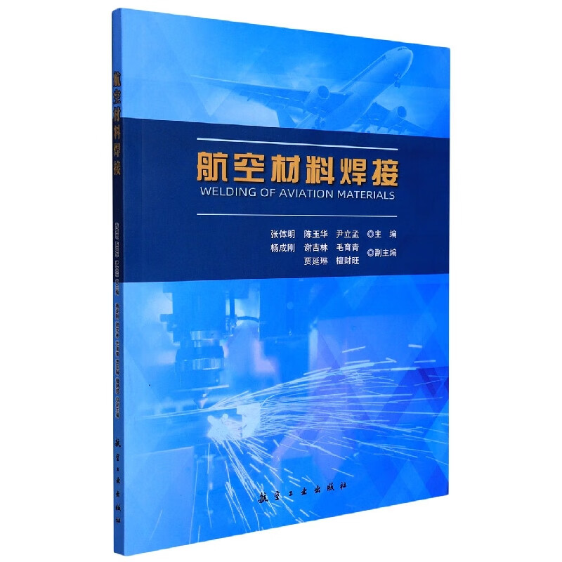 航空材料焊接