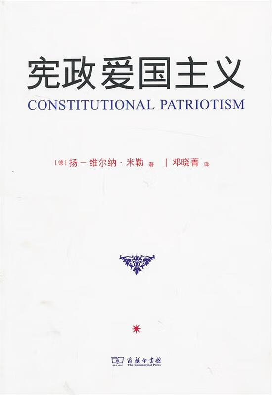 宪政爱国主义【正版图书,放心购买】