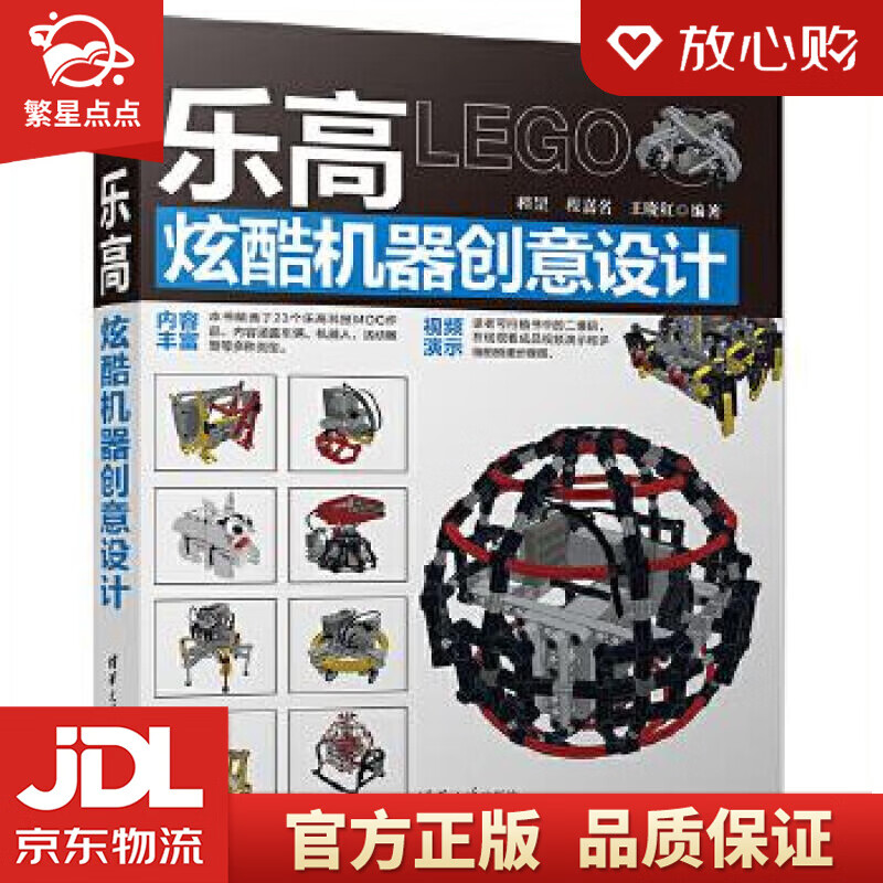 【新华书店正版图书】乐高炫酷机器创意设计 程罡,程嘉名,王晓红 清华大学出版社 正版图书