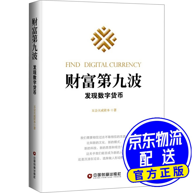 财富第九波：发现数字货币