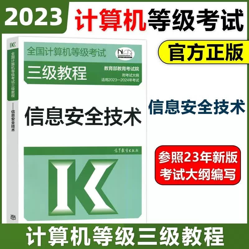 现货包邮 高教版2023年全国计算机等级考试三级教程 信息安全技术 高等教育出版社 计算机三级信息安全教材 三级信息安全技术