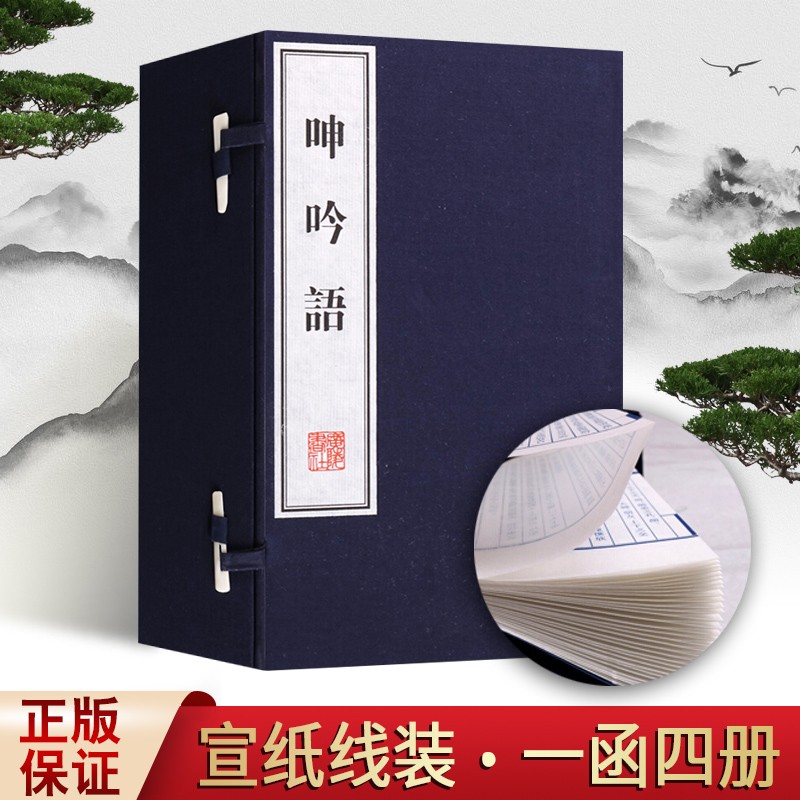 呻吟语 国学经典古籍 宣纸线装书一函四册 修身养性 为人处事 励志书籍 文化丛书系列 广陵书社