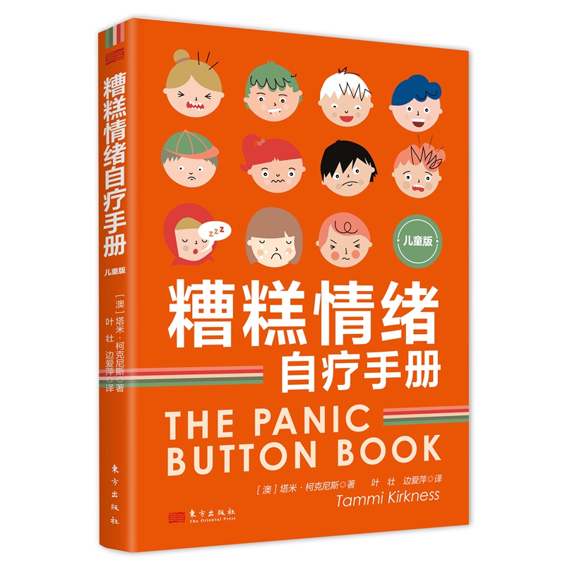 《糟糕情绪自疗手册（儿童版）》 图书