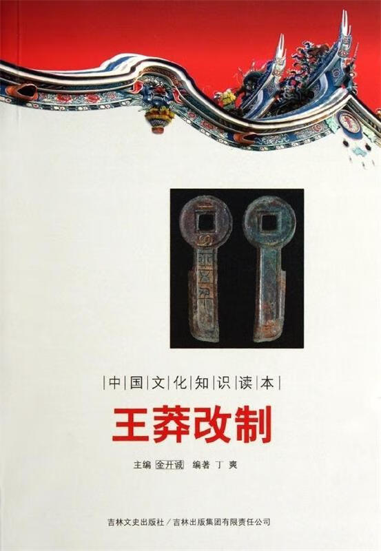 中国通史大事:王莽改制【正版图书,放心购买】