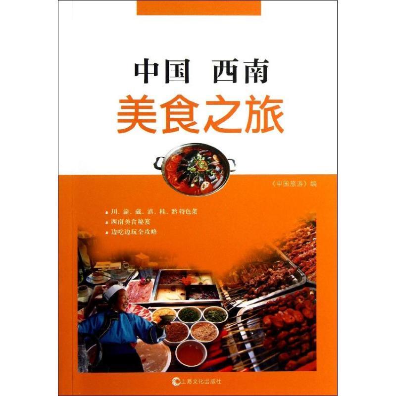 中国西南美食之旅