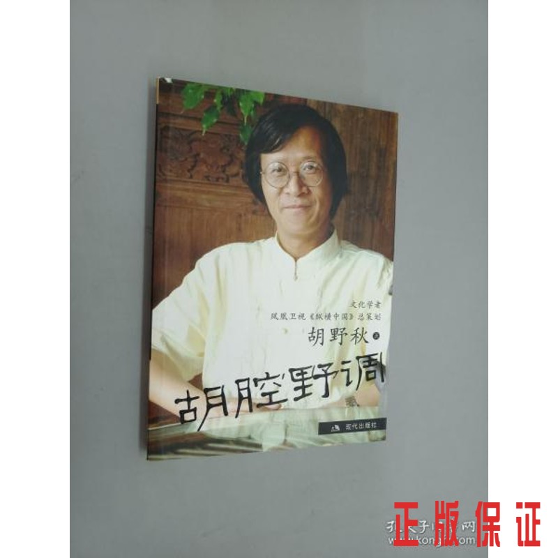 保证正版 可开发票！！胡腔野调