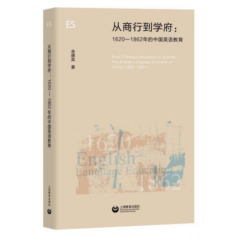 从商行到学府:1620—1862年的中国英语教育 余德英 9787544496100