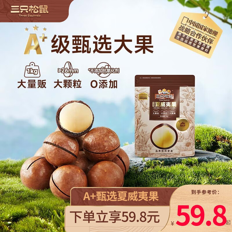 三只松鼠袋装夏威夷果坚果炒货休闲零食孕妇健康干果特产大颗粒量贩坚果 A+甄选1袋/2斤夏威夷果属于什么档次？