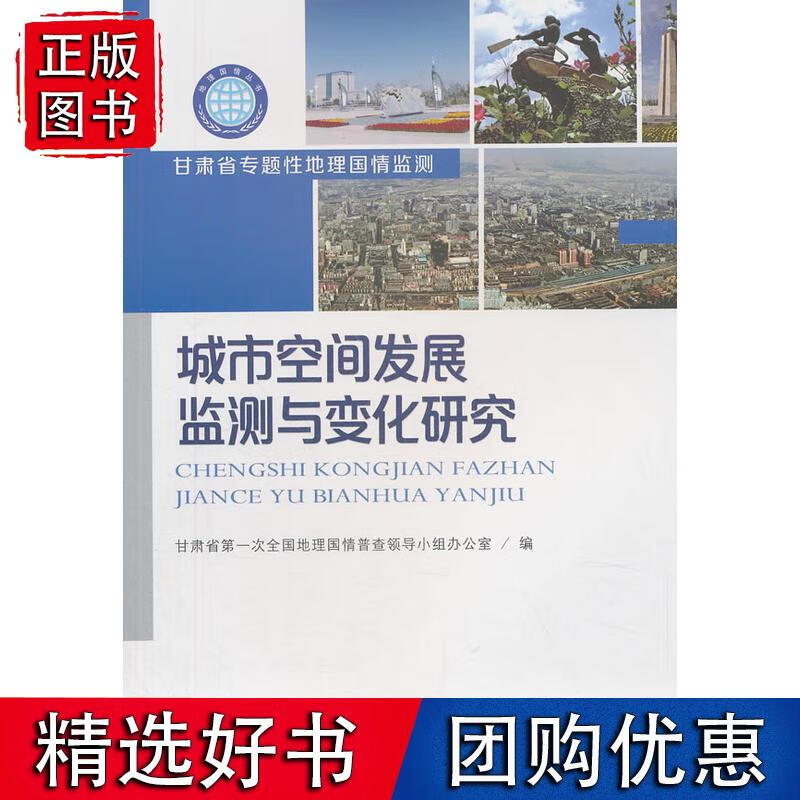 地理国情丛书·城市空间发展监测与变化研究