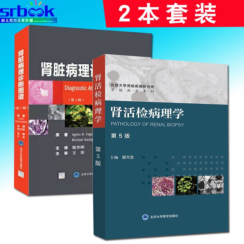 肾活检病理学 第5版 肾脏病理诊断图谱 第3版 2本 肾活检病理学检查在