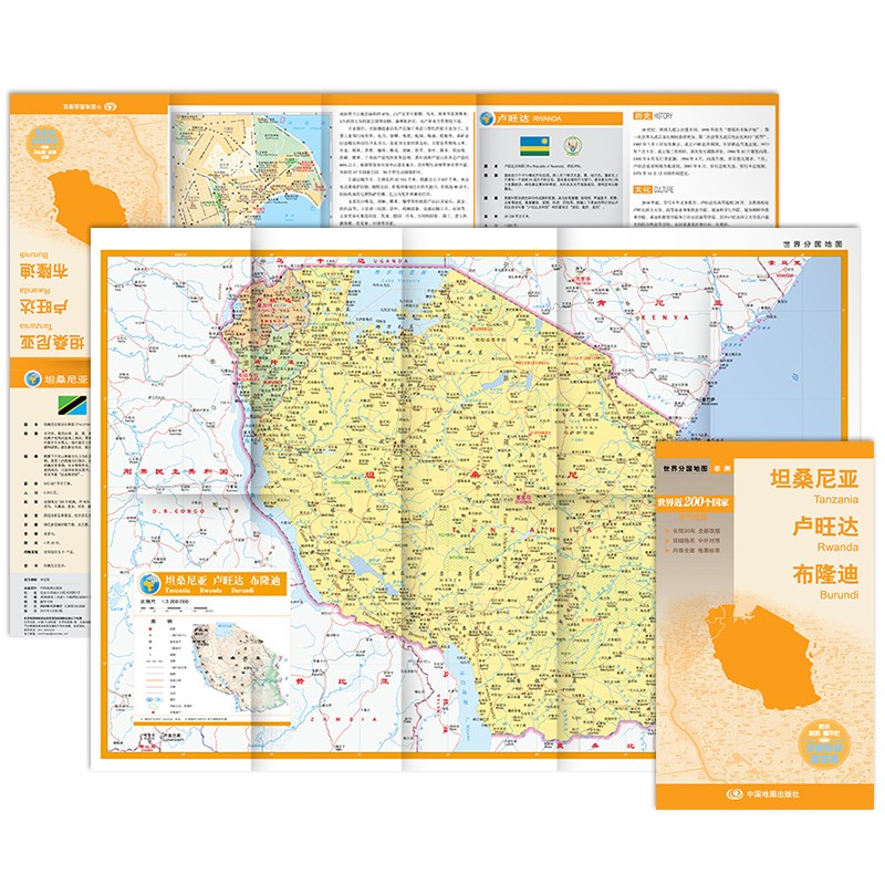 坦桑尼亚 卢旺达 布隆迪地图 中外对照 （防水耐折 详细地名 主要城市 旅游文化信息）世界分国地图·非洲