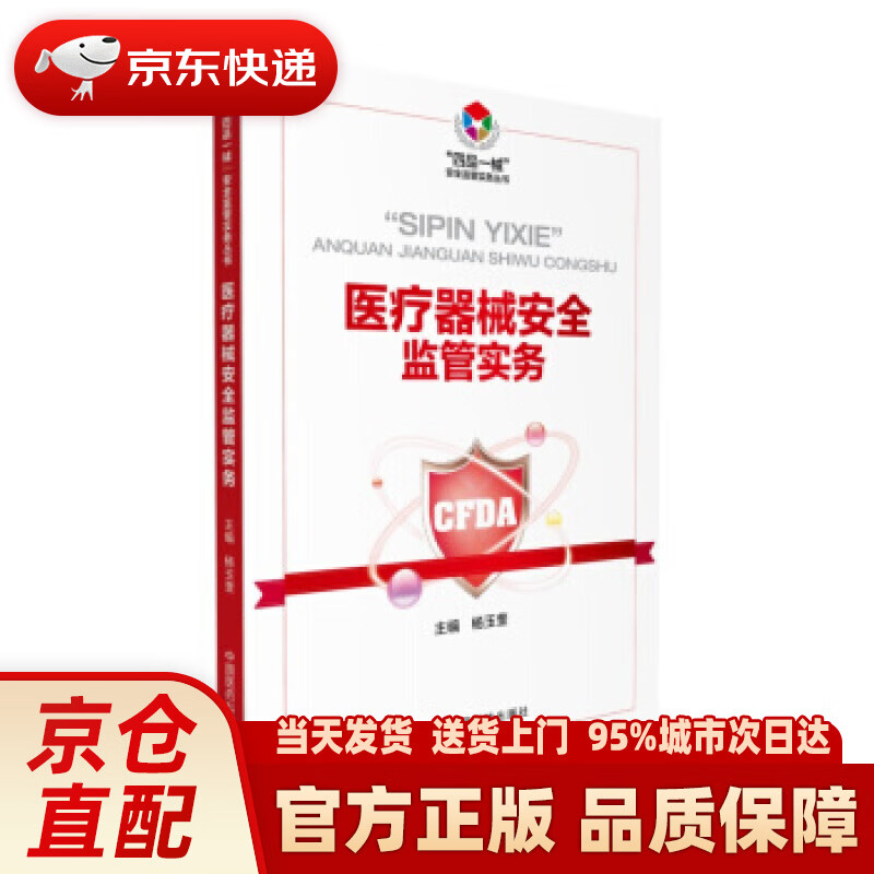 【新华正版图书】医疗器械安全监管实务（“四品一械”安全监管实务丛书） 杨玉奎 著 中国医药科技