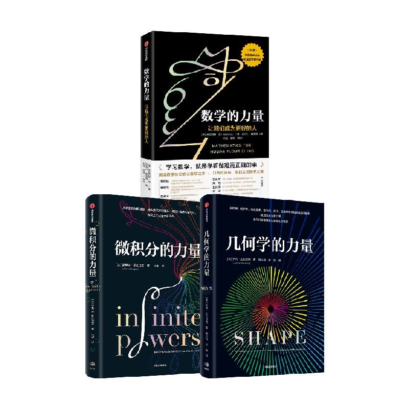数学的力量+几何学的力量+微积分的力量三部曲3本套册 享受热爱钻研数学之美认知思维科学史发展正版书籍使用感如何?