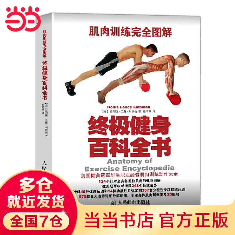 肌肉完全图解：终极健身百科全书