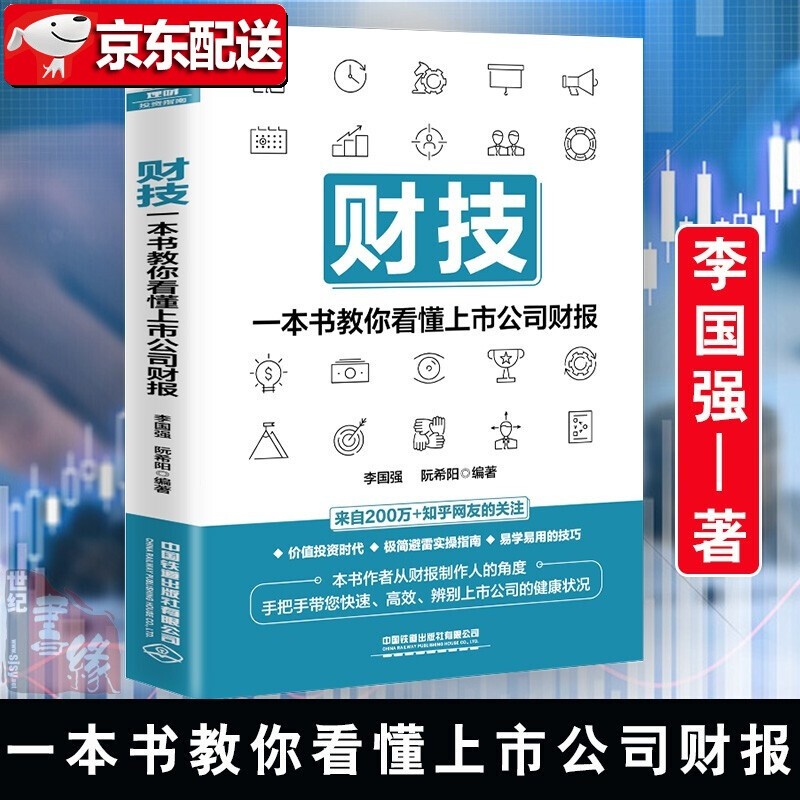 【新书现货】财技：一本书教你看懂上市公司财报 李国强，阮希阳 著 中国铁道出版社