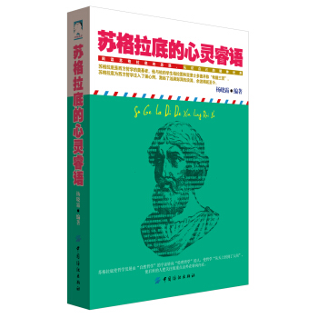苏格拉底的心灵睿语